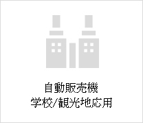 學校/観光地応用